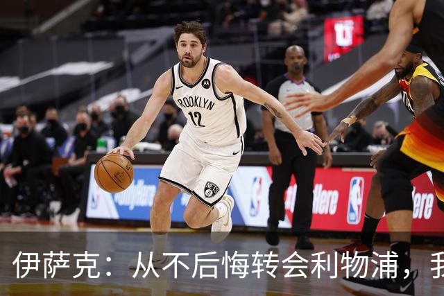 伊萨克：从不后悔转会利物浦，我不喜欢制定目标，只想每场都进球