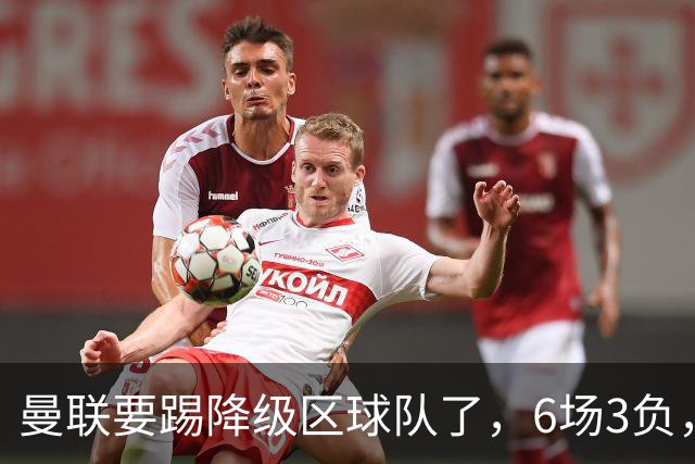 曼联要踢降级区球队了，6场3负，球迷嘘声一片，卡里克能止颓吗？