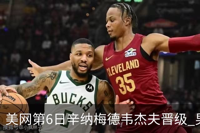 美网第6日辛纳梅德韦杰夫晋级 男单16强对阵出炉