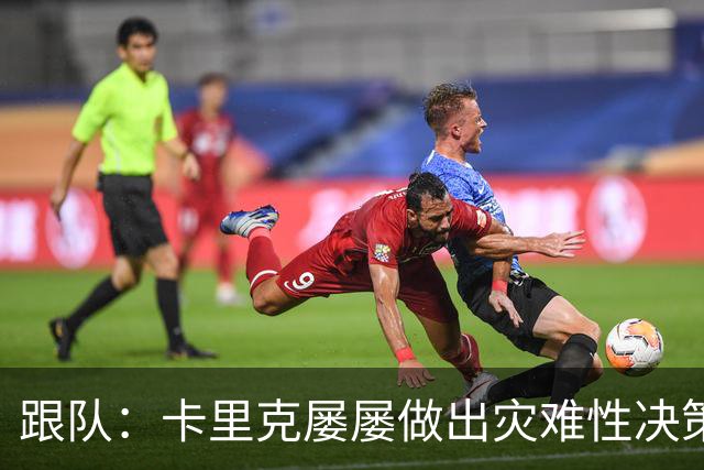 跟队：卡里克屡屡做出灾难性决策，曼联夏窗补强幅度也远远不够