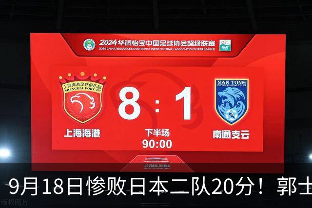 9月18日惨败日本二队20分！郭士强避谈下课，杜锋真能救国篮？